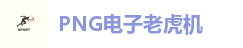 PNG电子老虎机